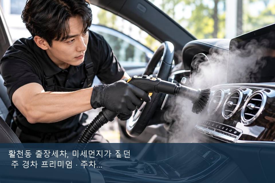 활천동 출장세차, 미세먼지가 짙던 주 경차 프리미엄 · 주차장에서 부른 날