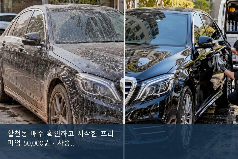 활천동 배수 확인하고 시작한 프리미엄 50,000원 · 차종 기준 금액